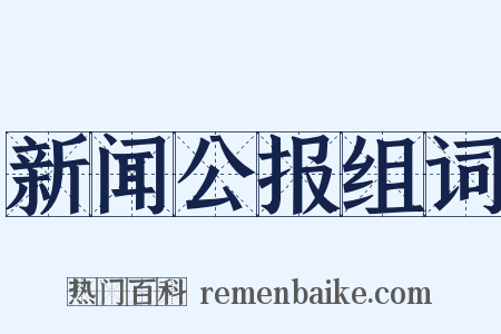 新闻公报组词是什么意思的图片